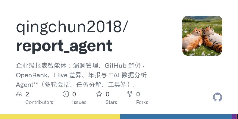 GitHub - qingchun2018/report_agent: 企业级报表智能体：漏洞管理、GitHub 趋势、OpenRank、Hive 差异、年报与 **AI 数据分析 Agent**（多轮会话、任务分解、工具链）。
