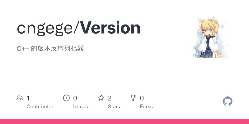 GitHub - cngege/Version: C++ 的版本反序列化器