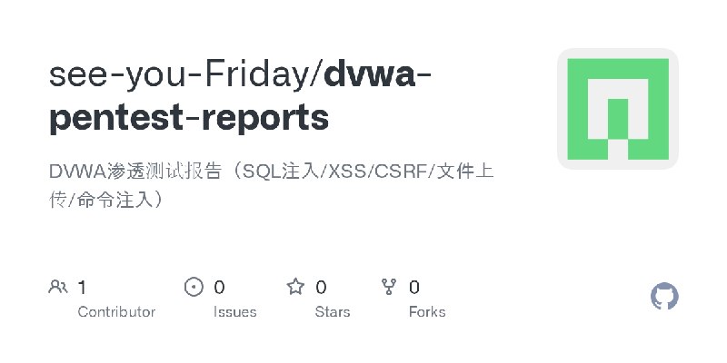 GitHub - see-you-Friday/dvwa-pentest-reports: DVWA渗透测试报告（SQL注入/XSS/CSRF/文件上传/命令注入）