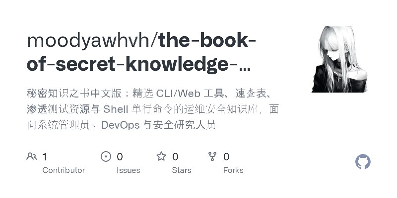 GitHub - moodyawhvh/the-book-of-secret-knowledge-chinese: 秘密知识之书中文版：精选 CLI/Web 工具、速查表、渗透测试资源与 Shell 单行命令的运维安全知识库，面向系统管理员、DevOps…