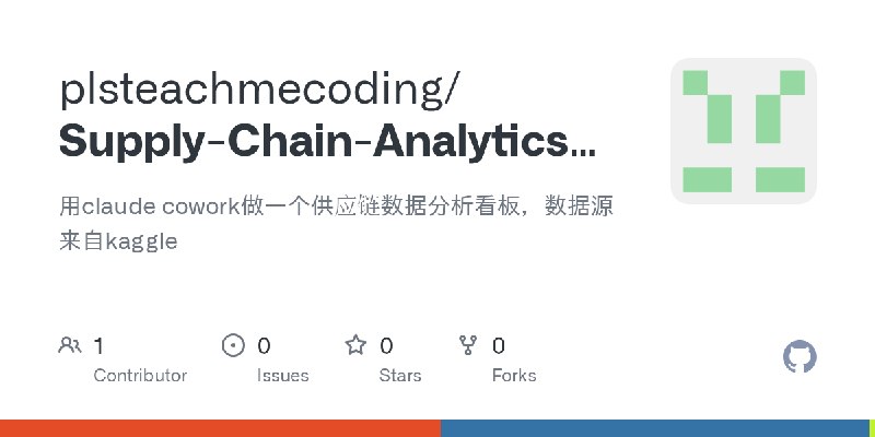 GitHub - plsteachmecoding/Supply-Chain-Analytics-Pipeline: 用claude cowork做一个供应链数据分析看板，数据源来自kaggle