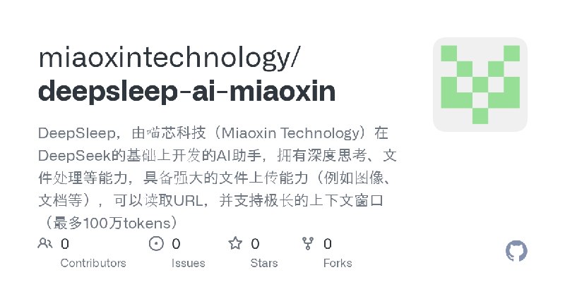 GitHub - miaoxintechnology/deepsleep-ai-miaoxin: DeepSleep，由喵芯科技（Miaoxin Technology）在DeepSeek的基础上开发的AI助手，拥有深度思考、文件处理等能力，具备强大的文…