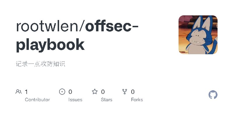 GitHub - rootwlen/offsec-playbook: 记录一点攻防知识