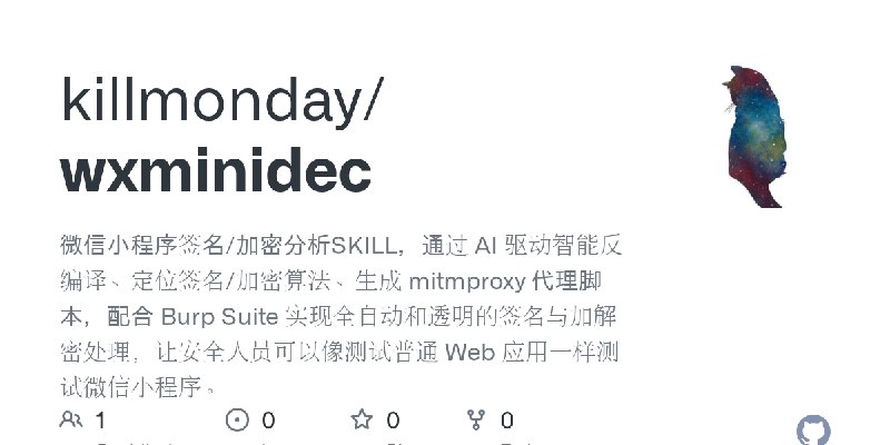 GitHub - killmonday/wxminidec: 微信小程序签名/加密分析SKILL，通过 AI 驱动智能反编译、定位签名/加密算法、生成 mitmproxy 代理脚本，配合 Burp Suite 实现全自动和透明的签名与加解密处理，让安全人员可以像测试普通…