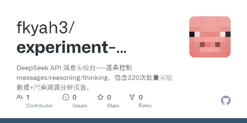 GitHub - fkyah3/experiment-console: DeepSeek API 消息实验台——逐条控制 messages/reasoning/thinking。包含320次批量实验数据+污染溯源分析报告。