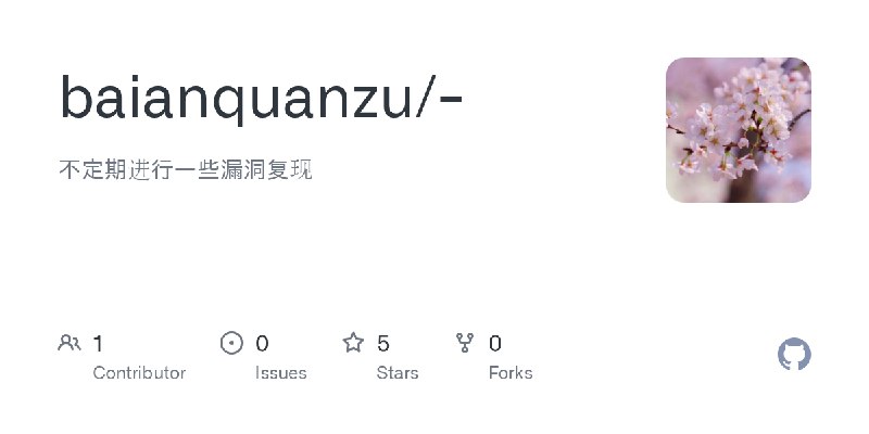 GitHub - baianquanzu/-: 不定期进行一些漏洞复现