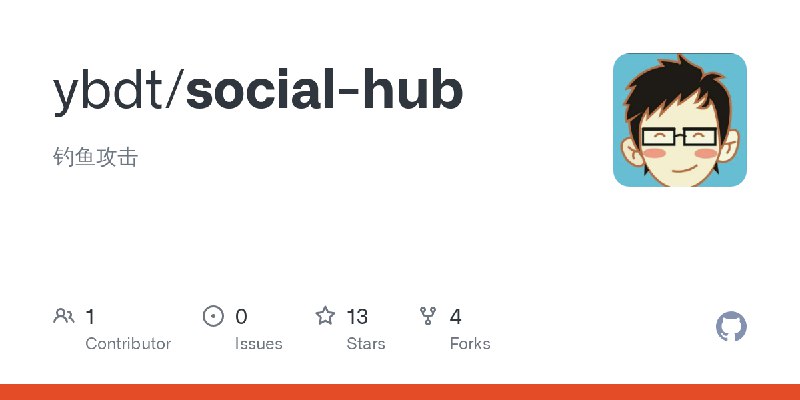 GitHub - ybdt/social-hub: 钓鱼攻击