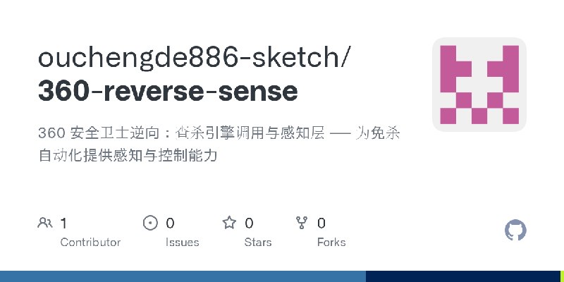 GitHub - ouchengde886-sketch/360-reverse-sense: 360 安全卫士逆向：查杀引擎调用与感知层 —— 为免杀自动化提供感知与控制能力