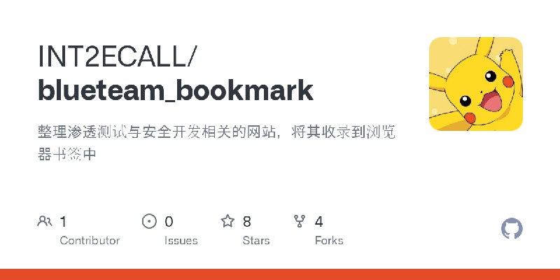 GitHub - INT2ECALL/blueteam_bookmark: 整理渗透测试与安全开发相关的网站，将其收录到浏览器书签中