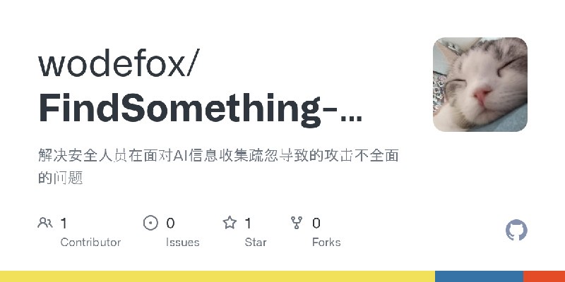 GitHub - wodefox/FindSomething-MCP: 解决安全人员在面对AI信息收集疏忽导致的攻击不全面的问题