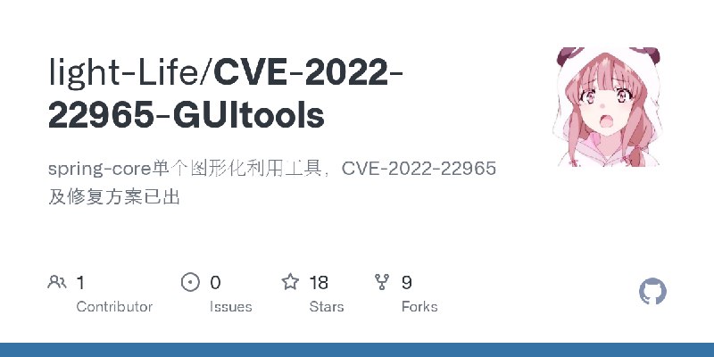 GitHub - light-Life/CVE-2022-22965-GUItools: spring-core单个图形化利用工具，CVE-2022-22965及修复方案已出