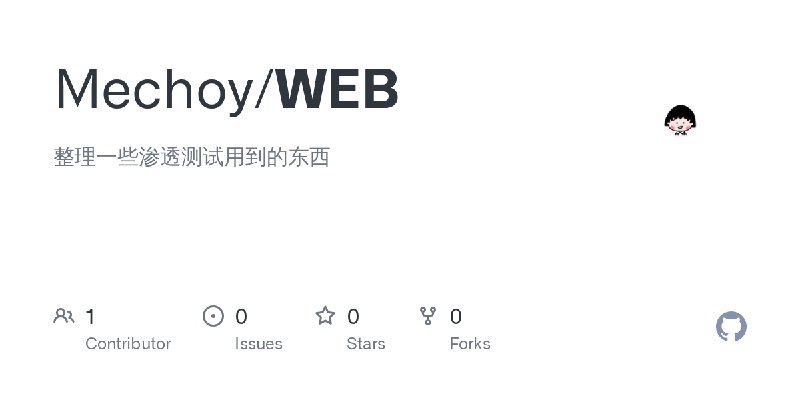 GitHub - Mechoy/WEB: 整理一些渗透测试用到的东西