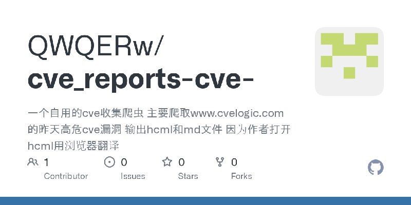 GitHub - QWQERw/cve_reports-cve-: 一个自用的cve收集爬虫 主要爬取www.cvelogic.com的昨天高危cve漏洞  输出hcml和md文件   因为作者打开hcml用浏览器翻译