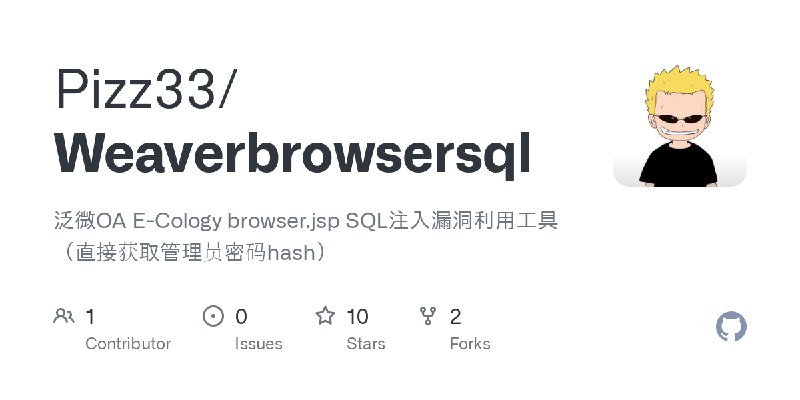 GitHub - Pizz33/Weaverbrowsersql: 泛微OA E-Cology browser.jsp SQL注入漏洞利用工具（直接获取管理员密码hash）