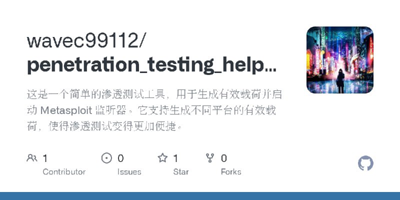 GitHub - wavec99112/penetration_testing_helper: 这是一个简单的渗透测试工具，用于生成有效载荷并启动 Metasploit 监听器。它支持生成不同平台的有效载荷，使得渗透测试变得更加便捷。