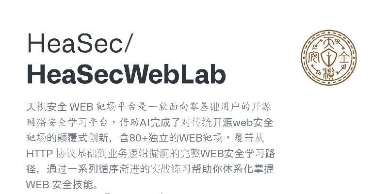 GitHub - HeaSec/HeaSecWebLab: 天积安全 WEB 靶场平台是一款面向零基础用户的开源网络安全学习平台，借助AI完成了对传统开源web安全靶场的颠覆式创新，含80+独立的WEB靶场，覆盖从 HTTP 协议基础到业务逻辑漏洞的完…