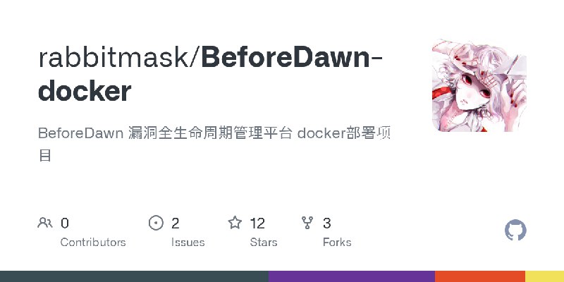 GitHub - rabbitmask/BeforeDawn-docker: BeforeDawn 漏洞全生命周期管理平台 docker部署项目