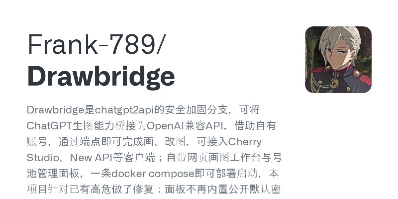 GitHub - Frank-789/Drawbridge: Drawbridge是chatgpt2api的安全加固分支，可将ChatGPT生图能力桥接为OpenAI兼容API，借助自有账号，通过端点即可完成画、改图，可接入Cherry Studio、New…