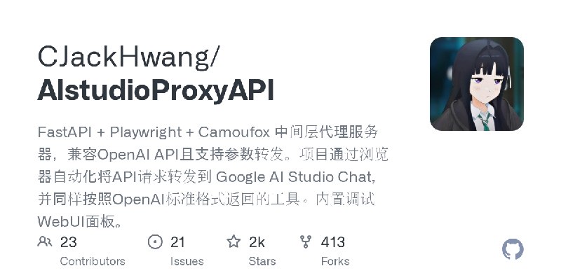GitHub - CJackHwang/AIstudioProxyAPI: FastAPI + Playwright + Camoufox 中间层代理服务器，兼容OpenAI API且支持参数转发。项目通过浏览器自动化将API请求转发到 Google AI…