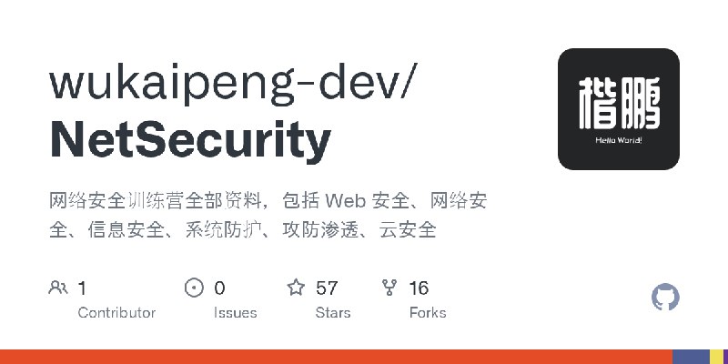 GitHub - wukaipeng-dev/NetSecurity: 网络安全训练营全部资料，包括 Web 安全、网络安全、信息安全、系统防护、攻防渗透、云安全