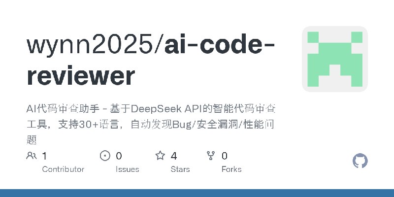GitHub - wynn2025/ai-code-reviewer: AI代码审查助手 - 基于DeepSeek API的智能代码审查工具，支持30+语言，自动发现Bug/安全漏洞/性能问题