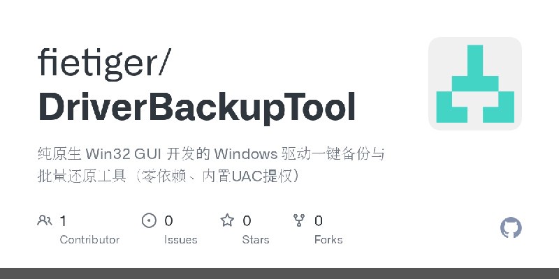 GitHub - fietiger/DriverBackupTool: 纯原生 Win32 GUI 开发的 Windows 驱动一键备份与批量还原工具（零依赖、内置UAC提权）