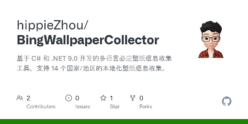 GitHub - hippieZhou/BingWallpaperCollector: 基于 C# 和 .NET 9.0 开发的多语言必应壁纸信息收集工具，支持 14 个国家/地区的本地化壁纸信息收集。