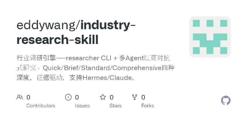 GitHub - eddywang/industry-research-skill: 行业调研引擎——researcher CLI + 多Agent红蓝对抗式研究。Quick/Brief/Standard/Comprehensive四种深度，证据驱动，…