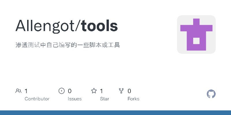 GitHub - Allengot/tools: 渗透测试中自己编写的一些脚本或工具