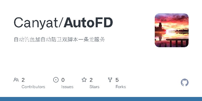 GitHub - Canyat/AutoFD: 自动钓鱼加自动防卫双脚本一条龙服务