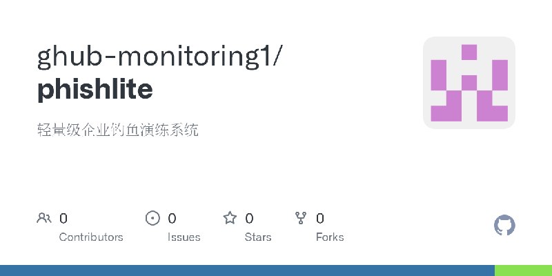 GitHub - ghub-monitoring1/phishlite: 轻量级企业钓鱼演练系统