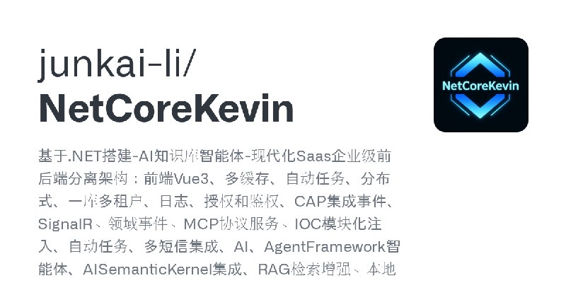 GitHub - junkai-li/NetCoreKevin: 基于.NET搭建-AI知识库智能体-现代化Saas企业级前后端分离架构：前端Vue3、多缓存、自动任务、分布式、一库多租户、日志、授权和鉴权、CAP集成事件、SignalR、领域事件、M…