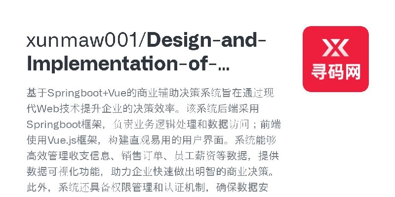 GitHub - xunmaw001/Design-and-Implementation-of-Business-Decision-Support-System: 基于Springboot+Vue的商业辅助决策系统旨在通过现代Web技术提升企业的决策效…