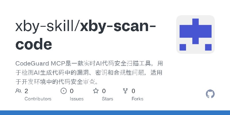 GitHub - xby-skill/xby-scan-code: CodeGuard MCP是一款实时AI代码安全扫描工具，用于检测AI生成代码中的漏洞、密钥和合规性问题，适用于开发环境中的代码安全审查。