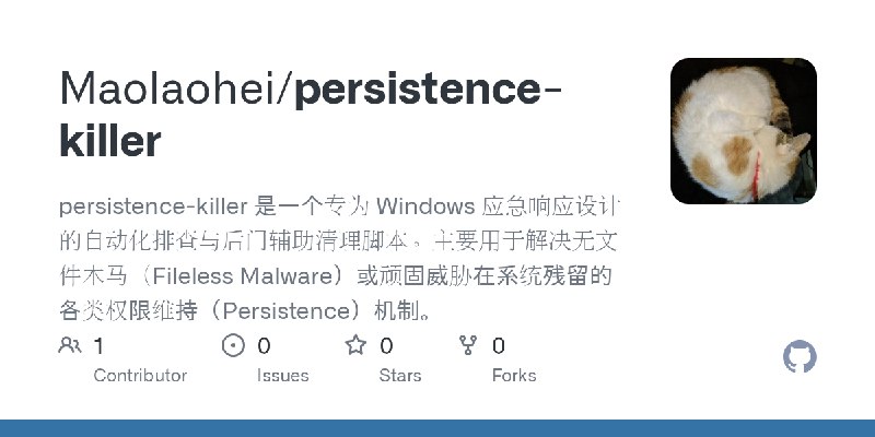 GitHub - Maolaohei/persistence-killer: persistence-killer 是一个专为 Windows 应急响应设计的自动化排查与后门辅助清理脚本。主要用于解决无文件木马（Fileless Malware）或顽固…
