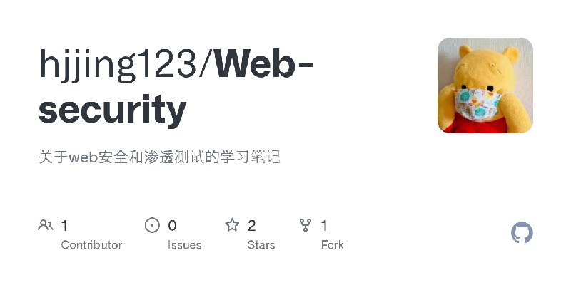 GitHub - hjjing123/Web-security: 关于web安全和渗透测试的学习笔记