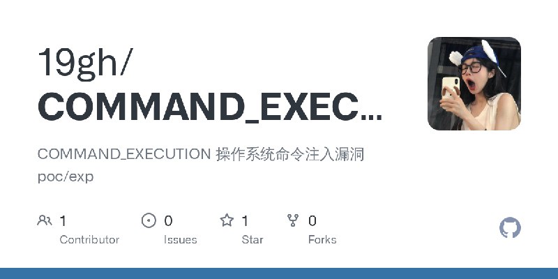 GitHub - 19gh/COMMAND_EXECUTION: COMMAND_EXECUTION  操作系统命令注入漏洞  poc/exp