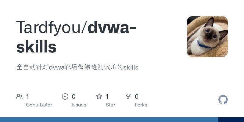 GitHub - Tardfyou/dvwa-skills: 全自动针对dvwa靶场做渗透测试用的skills