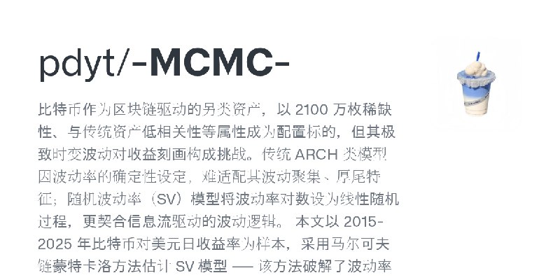 GitHub - pdyt/-MCMC-: 比特币作为区块链驱动的另类资产，以 2100 万枚稀缺性、与传统资产低相关性等属性成为配置标的，但其极致时变波动对收益刻画构成挑战。传统 ARCH 类模型因波动率的确定性设定，难适配其波动聚集、厚尾特征；随机…