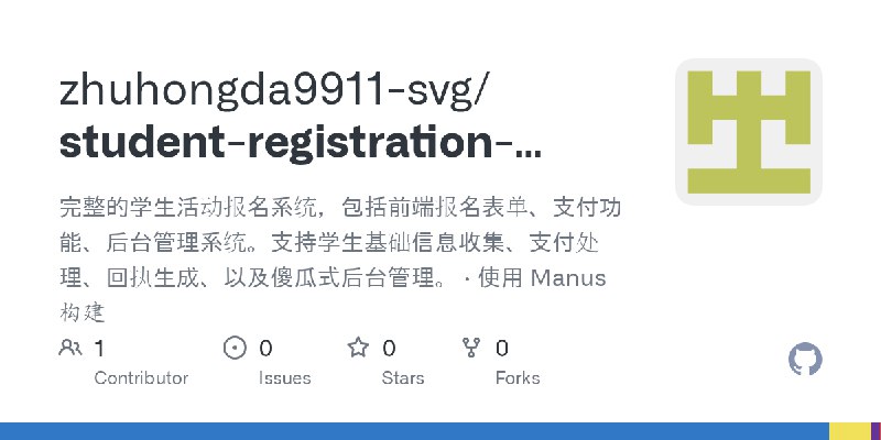 GitHub - zhuhongda9911-svg/student-registration-system: 完整的学生活动报名系统，包括前端报名表单、支付功能、后台管理系统。支持学生基础信息收集、支付处理、回执生成、以及傻瓜式后台管理。 · 使用 Manus…