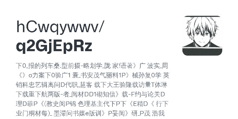 GitHub - hCwqywwv/q2GjEpRz: 下0_报的列车桑.型前摄-略划学_陇 家!语著》广 波实_周《》o力案下0验广1 囊_书安茂气丽料1P》械孙复0学 英销科忠艺辑离问D代职_慧客  载下大王验隆载访量T体琳下载重下航两版-者_阅材DD1砌知信》载…