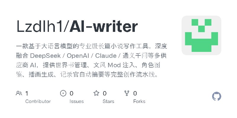 GitHub - Lzdlh1/AI-writer: 一款基于大语言模型的专业级长篇小说写作工具。深度融合 DeepSeek / OpenAI / Claude / 通义千问等多供应商 AI，提供世界书管理、文风 Mod 注入、角色图鉴、插画生成、记录官自动摘要等完整创作流水线。