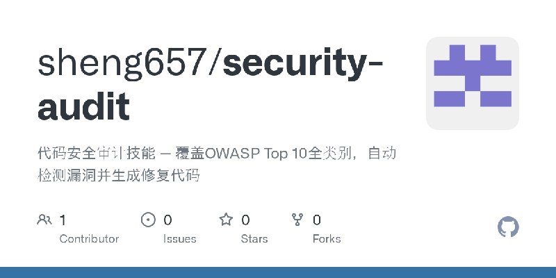 GitHub - sheng657/security-audit: 代码安全审计技能 — 覆盖OWASP Top 10全类别，自动检测漏洞并生成修复代码