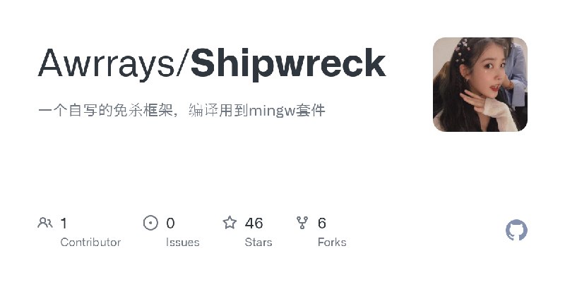 GitHub - Awrrays/Shipwreck: 一个自写的免杀框架，编译用到mingw套件