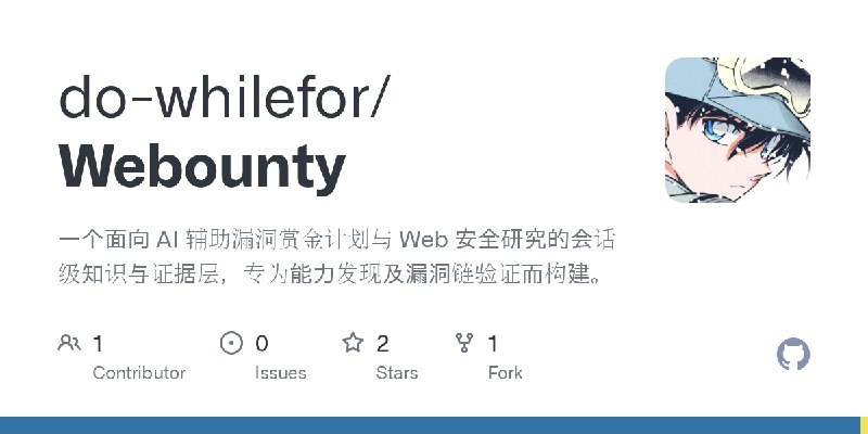 GitHub - do-whilefor/Webounty: 一个面向 AI 辅助漏洞赏金计划与 Web 安全研究的会话级知识与证据层，专为能力发现及漏洞链验证而构建。