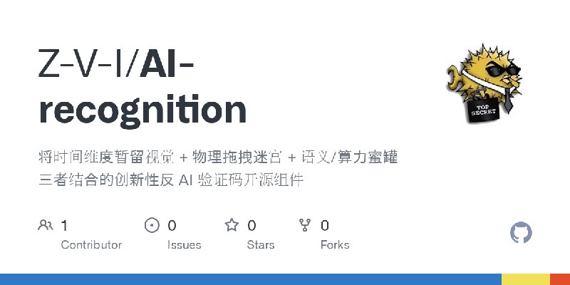 GitHub - Z-V-I/AI-recognition: 将时间维度暂留视觉 + 物理拖拽迷宫 + 语义/算力蜜罐三者结合的创新性反 AI 验证码开源组件