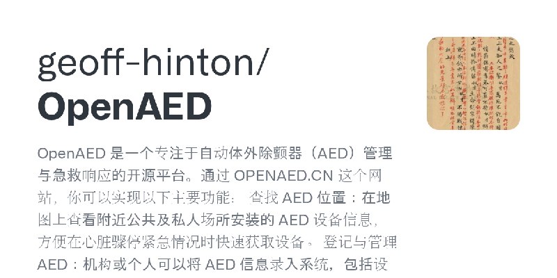 GitHub - geoff-hinton/OpenAED: OpenAED 是一个专注于自动体外除颤器（AED）管理与急救响应的开源平台。通过 OPENAED.CN 这个网站，你可以实现以下主要功能：  查找 AED 位置：在地图上查看附近公共及私人场所安装的…