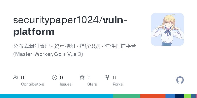 GitHub - securitypaper1024/vuln-platform: 分布式漏洞管理 · 资产探测 · 指纹识别 · 弹性扫描平台 (Master-Worker, Go + Vue 3)
