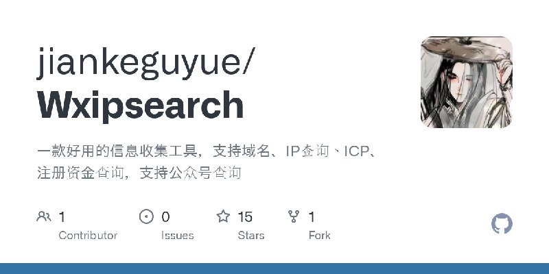 GitHub - jiankeguyue/Wxipsearch: 一款好用的信息收集工具，支持域名、IP查询、ICP、注册资金查询，支持公众号查询