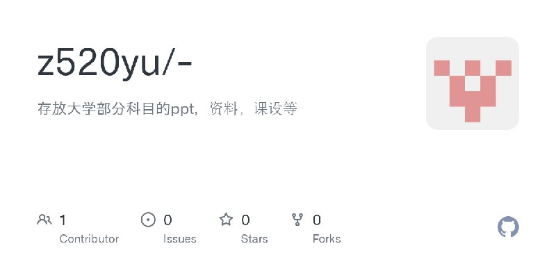 GitHub - z520yu/-: 存放大学部分科目的ppt，资料，课设等